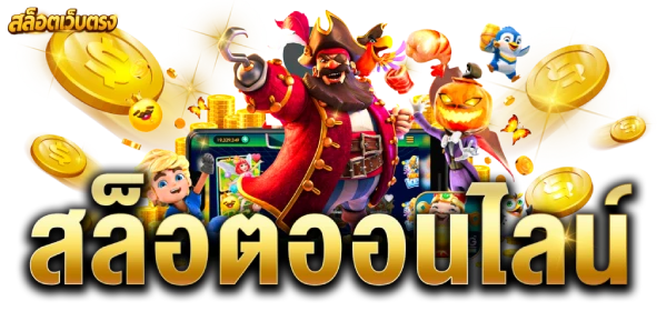 เว็บตรงฝากถอนไม่มีขั้นต่ํา 1 บาทก็ถอนได้ สล็อตออนไลน์