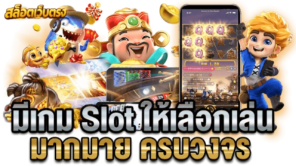เว็บตรงฝากถอนไม่มีขั้นต่ํา 1 บาทก็ถอนได้ มีเก็บให้เลือกเล่น