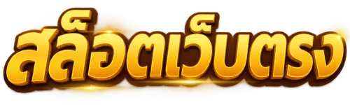 เว็บตรงฝากถอนไม่มีขั้นต่ํา 1 บาทก็ถอนได้